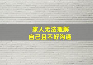 家人无法理解自己且不好沟通