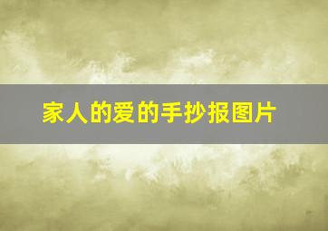 家人的爱的手抄报图片