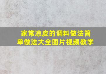 家常凉皮的调料做法简单做法大全图片视频教学