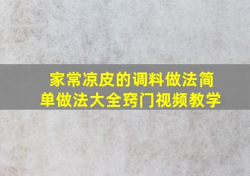 家常凉皮的调料做法简单做法大全窍门视频教学