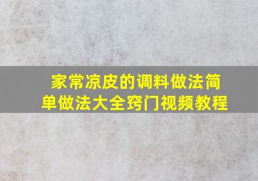 家常凉皮的调料做法简单做法大全窍门视频教程