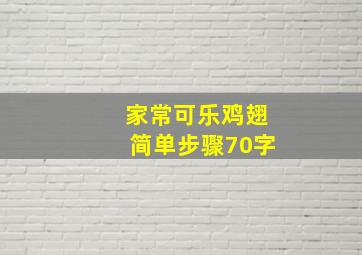 家常可乐鸡翅简单步骤70字