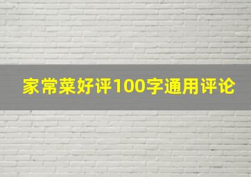 家常菜好评100字通用评论