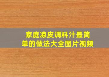 家庭凉皮调料汁最简单的做法大全图片视频