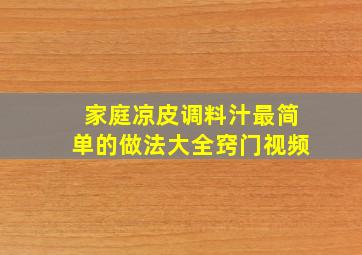 家庭凉皮调料汁最简单的做法大全窍门视频