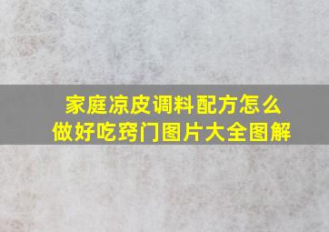 家庭凉皮调料配方怎么做好吃窍门图片大全图解