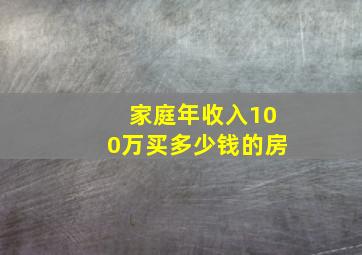 家庭年收入100万买多少钱的房