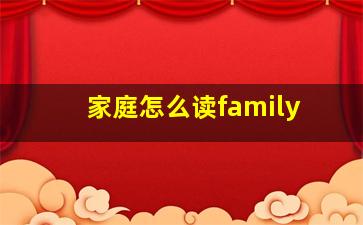 家庭怎么读family