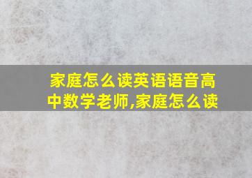 家庭怎么读英语语音高中数学老师,家庭怎么读