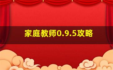 家庭教师0.9.5攻略