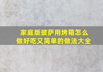 家庭版披萨用烤箱怎么做好吃又简单的做法大全