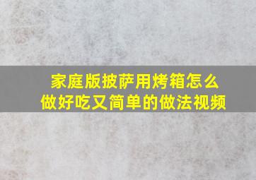 家庭版披萨用烤箱怎么做好吃又简单的做法视频