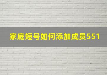 家庭短号如何添加成员551