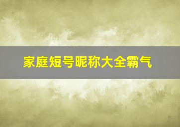 家庭短号昵称大全霸气