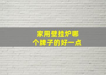 家用壁挂炉哪个牌子的好一点