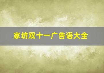 家纺双十一广告语大全