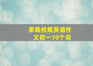 家规校规英语作文初一70个词