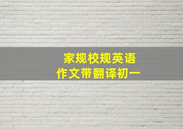 家规校规英语作文带翻译初一