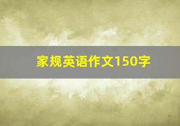 家规英语作文150字