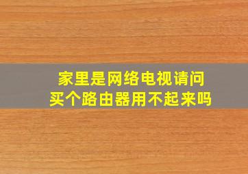 家里是网络电视请问买个路由器用不起来吗