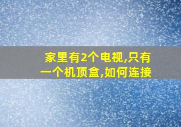 家里有2个电视,只有一个机顶盒,如何连接