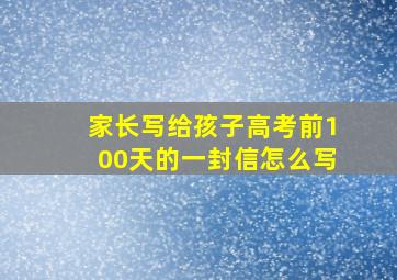 家长写给孩子高考前100天的一封信怎么写