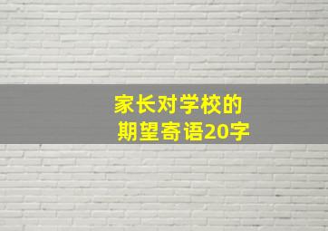 家长对学校的期望寄语20字