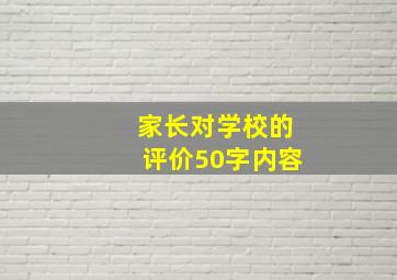 家长对学校的评价50字内容