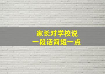 家长对学校说一段话简短一点