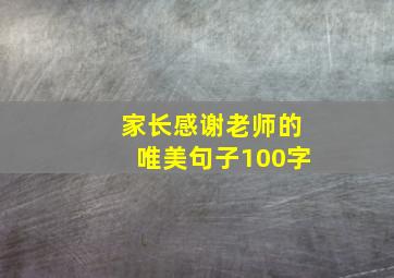 家长感谢老师的唯美句子100字