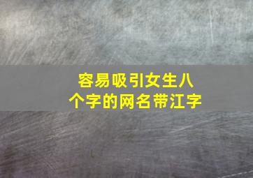 容易吸引女生八个字的网名带江字