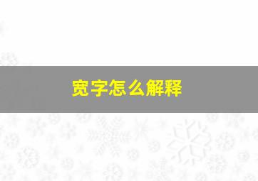 宽字怎么解释