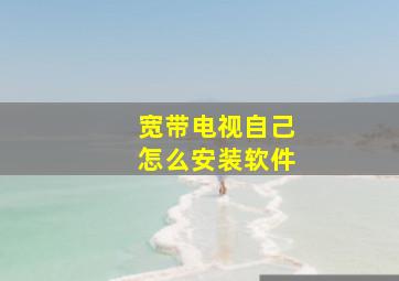 宽带电视自己怎么安装软件