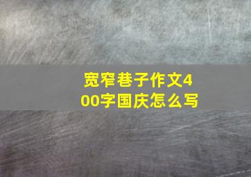 宽窄巷子作文400字国庆怎么写