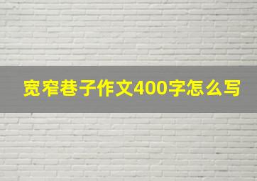 宽窄巷子作文400字怎么写