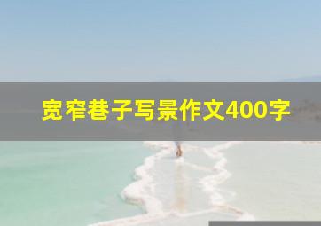 宽窄巷子写景作文400字