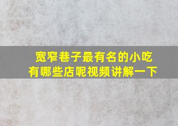 宽窄巷子最有名的小吃有哪些店呢视频讲解一下