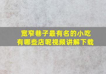 宽窄巷子最有名的小吃有哪些店呢视频讲解下载