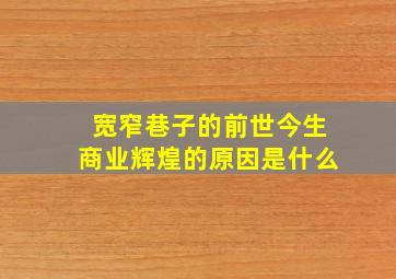 宽窄巷子的前世今生商业辉煌的原因是什么