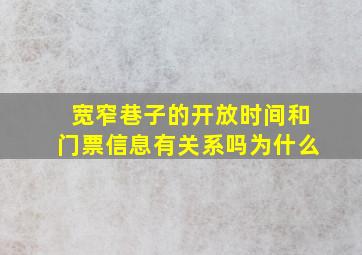 宽窄巷子的开放时间和门票信息有关系吗为什么