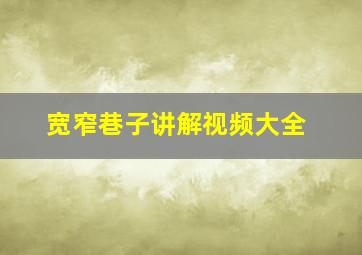 宽窄巷子讲解视频大全