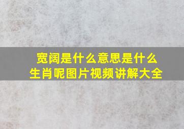 宽阔是什么意思是什么生肖呢图片视频讲解大全