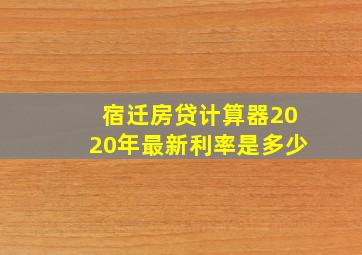 宿迁房贷计算器2020年最新利率是多少