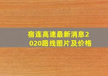 宿连高速最新消息2020路线图片及价格