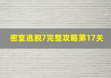 密室逃脱7完整攻略第17关