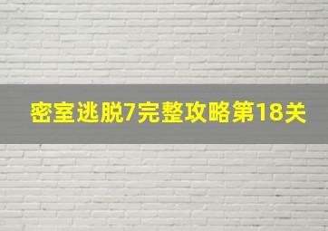 密室逃脱7完整攻略第18关