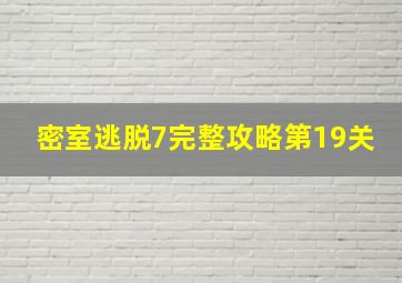 密室逃脱7完整攻略第19关