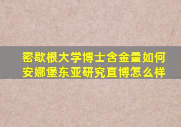 密歇根大学博士含金量如何安娜堡东亚研究直博怎么样