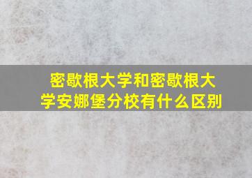 密歇根大学和密歇根大学安娜堡分校有什么区别