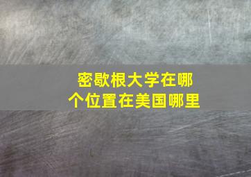 密歇根大学在哪个位置在美国哪里